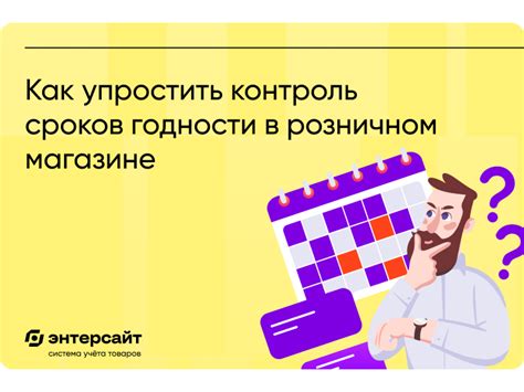Контроль сроков годности товаров