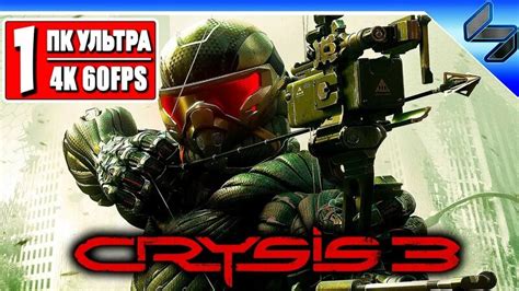 Концовка Crysis 3 на русском