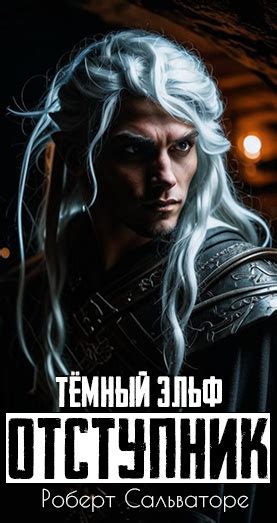 Кто такой Сальваторе темный эльф