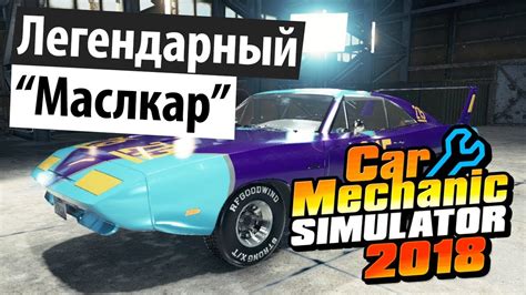 Легендарный маслкар