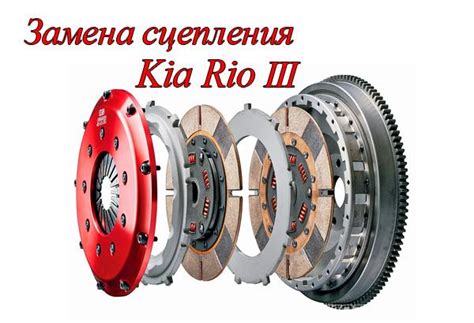 Лучшее сцепление для Киа Рио 3: как выбрать замену