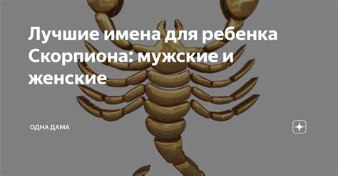Лучшие имена для мальчика-скорпиона