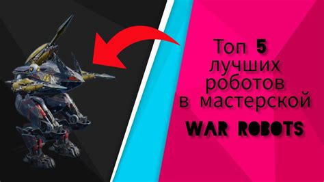 Лучшие роботы в War Robots