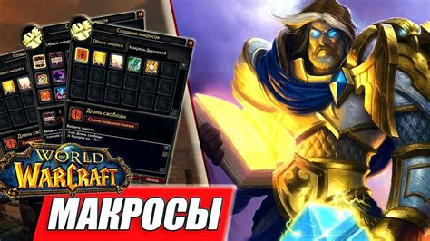 Макросы для WoW: как улучшить игру своего персонажа