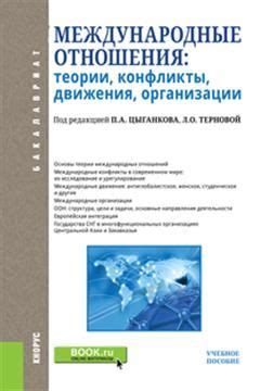 Международные отношения и ориентация движения