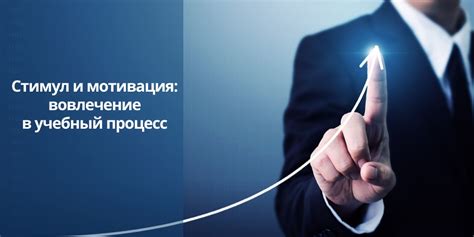 Мотивация: мощный инструмент, влияющий на процесс обучения