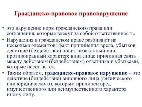 Нарушение норм гражданского права