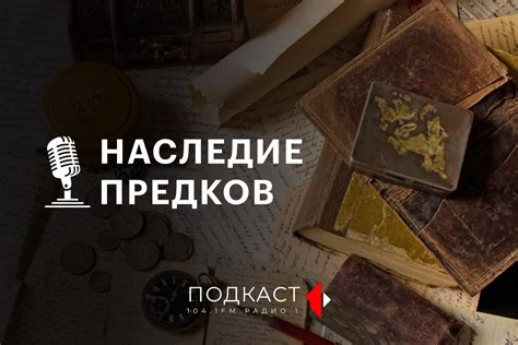Наследие предков