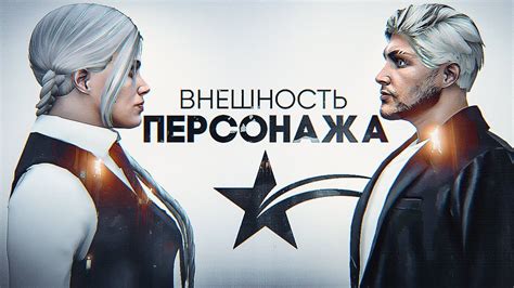 Настройте внешность персонажей