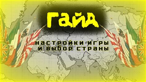 Начало игры и выбор страны