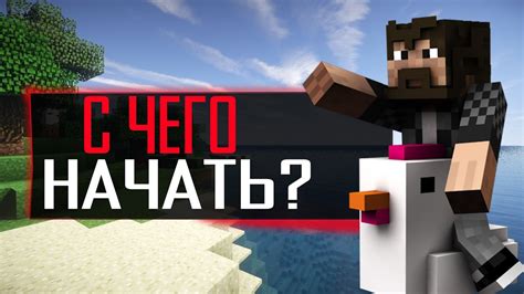 Начало игры и основы