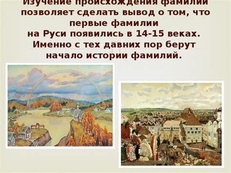 Начало истории фамилии Онскуль