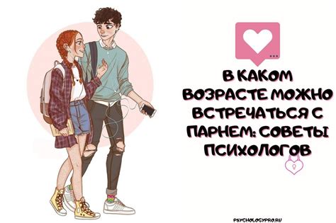На каком совершеннолетии можно встречаться с партнером