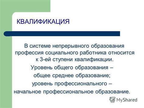 Необходимая квалификация социального работника