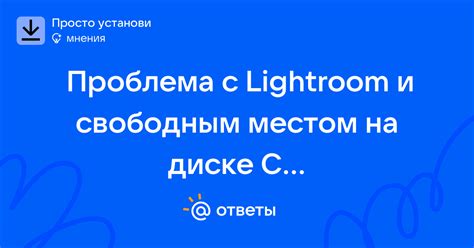 Неудачная установка: проблема со свободным местом на диске