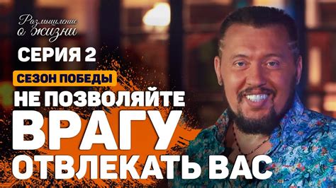 Не позволяйте врагу захватить инициативу