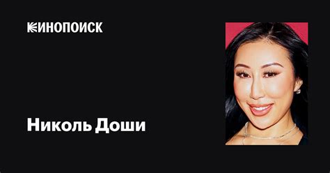 Николь Доши Чистая стоимость, автомобили, зарплата