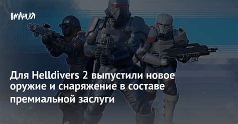 Новое оружие и снаряжение