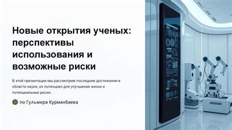 Новые возможности, новые открытия