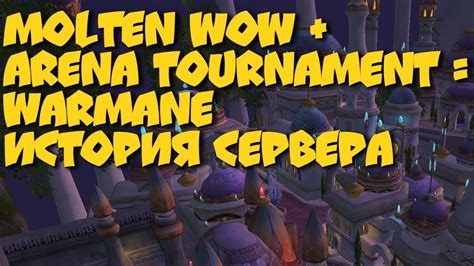 Обзор сервера WoW Warmane