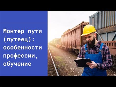 Обязанности монтера пути с шпалоподбойкой