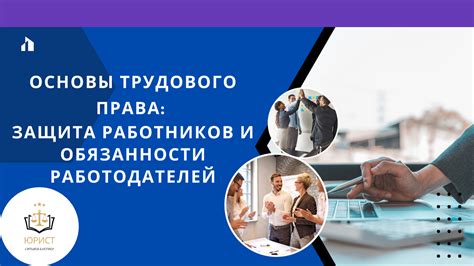 Обязанности работодателей и работников