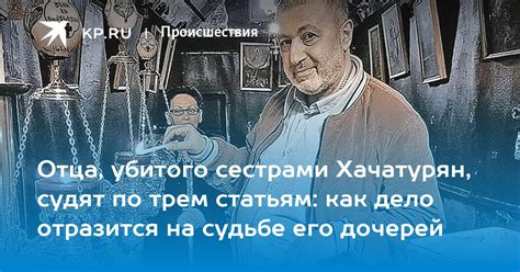 Ожидаемые результаты судебного процесса по делу о смерти отца сестрами Хачатурян