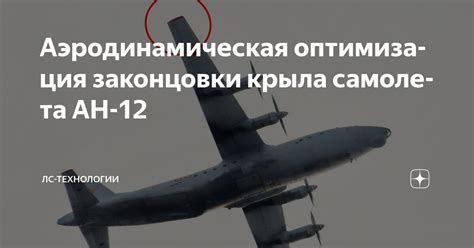 Оптимизация вашего самолета