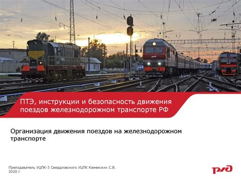 Организация оптимального расписания движения поездов