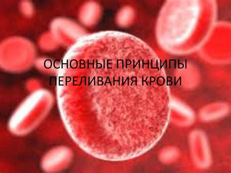 Основные последствия переливания крови