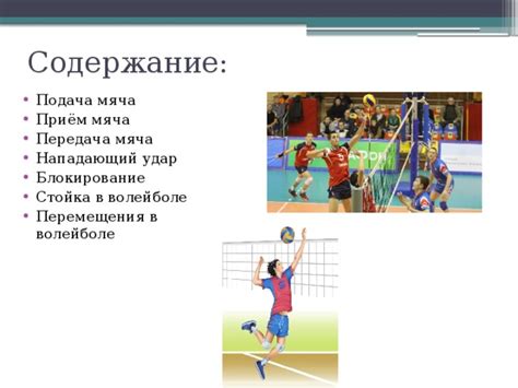 Основные правила игры в волейбол
