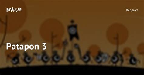 Основы боя в Patapon 3
