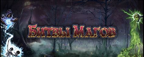 Особенности битвы для магов