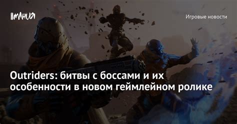 Особенности битв с боссами и советы по их победе