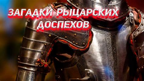 Особенности доспехов Nostro