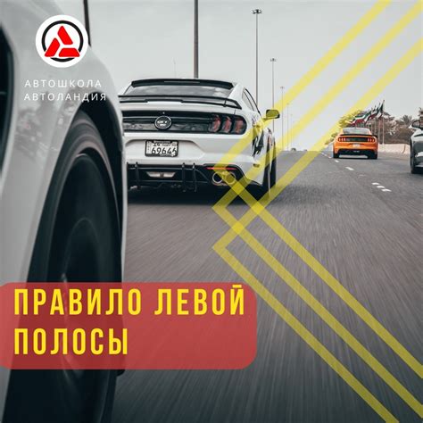 Особенности левой полосы
