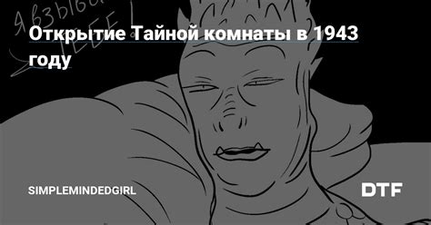 Открытие тайной комнаты: последствия