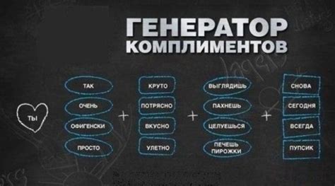 Отправьте комплимент