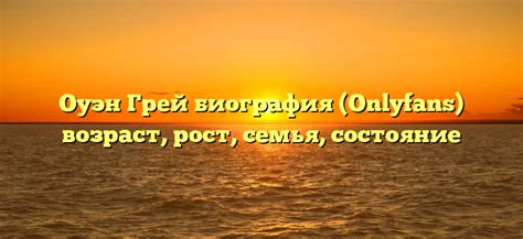 Оуэн Грей Чистая стоимость, автомобили, зарплата