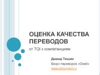 Оценка качества переводов "1984"