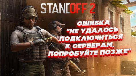 Ошибка подключения Standoff 2