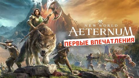 Первые впечатления от игры