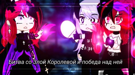 Победа над злой королевой и окончание игры