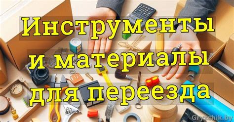 Подготовка инструментов и материалов