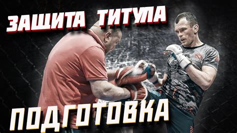 Подготовка к бою: упражнения и тренировки