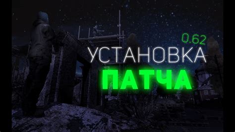 Подготовка к установке патча