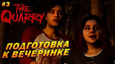 Подготовка к финальной вечеринке и ее прохождение