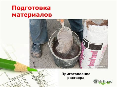 Подготовка материалов