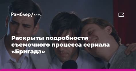 Подробности съемочного процесса и выбора актеров разоблачены!