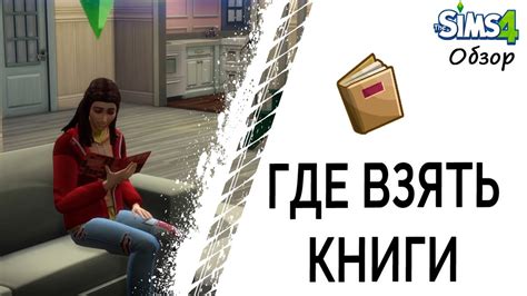 Поиск книги в библиотеке Симс 3